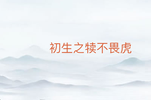 初生之犊不畏虎