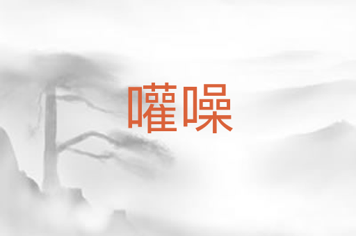 嚾噪