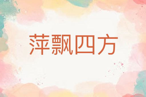 萍飘四方
