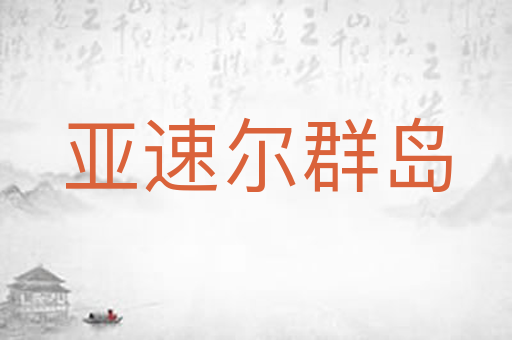 亚速尔群岛
