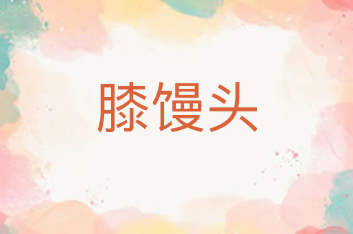 膝馒头