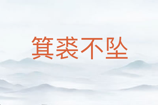 箕裘不坠