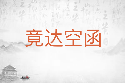 竟达空函