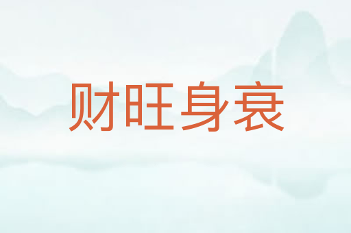 财旺身衰