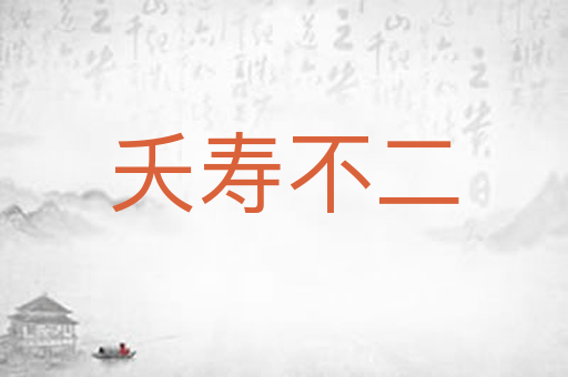 夭寿不二