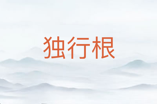 独行根