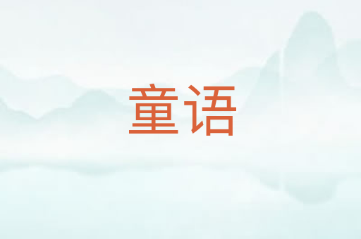 童语