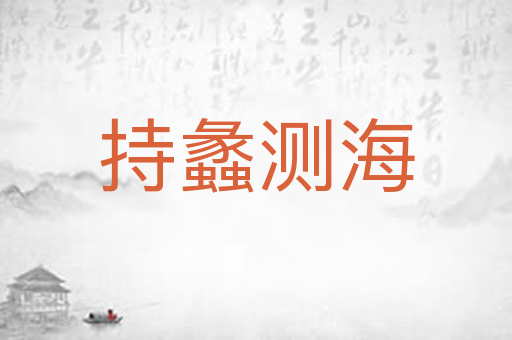 持蠡测海