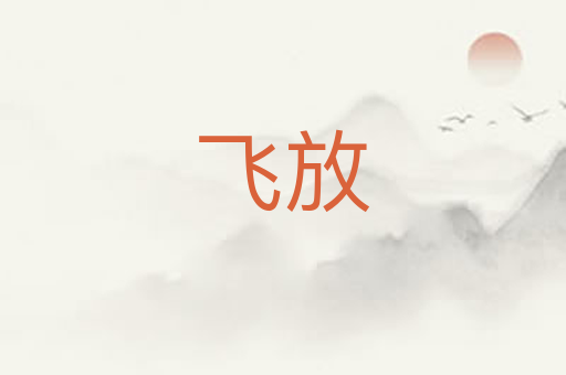 飞放