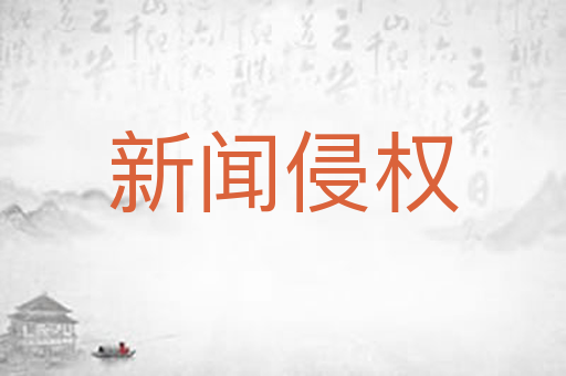 新闻侵权