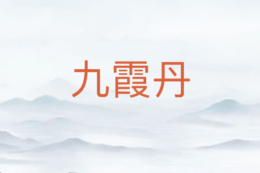 九霞丹
