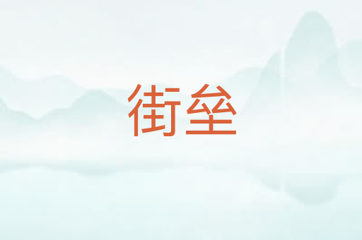 街垒