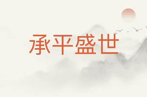 承平盛世