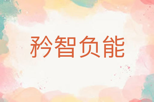 矜智负能