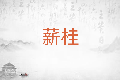 薪桂