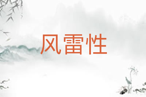 风雷性