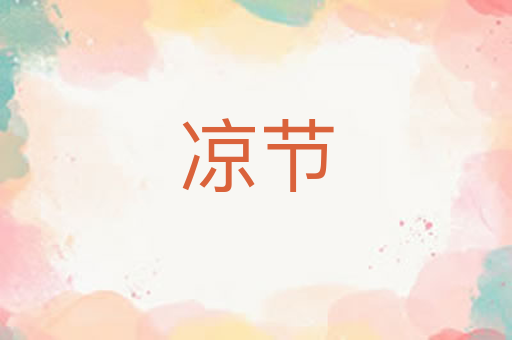 凉节