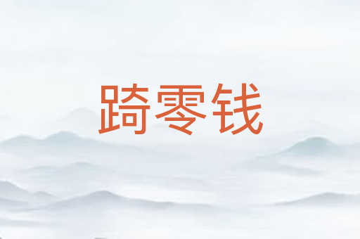 踦零钱