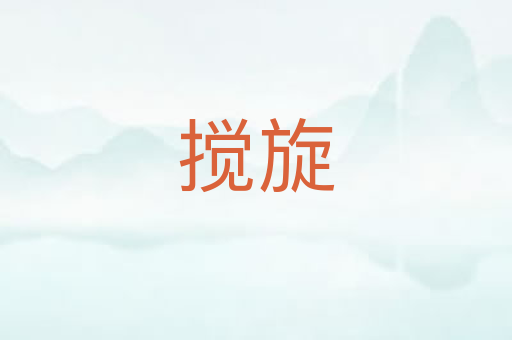 搅旋