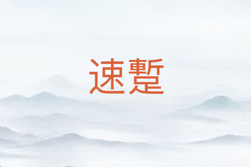 速蹔