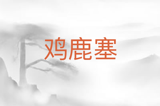 鸡鹿塞