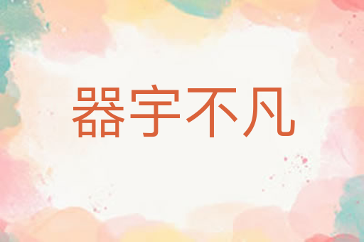 器宇不凡