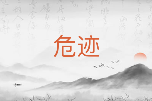 危迹