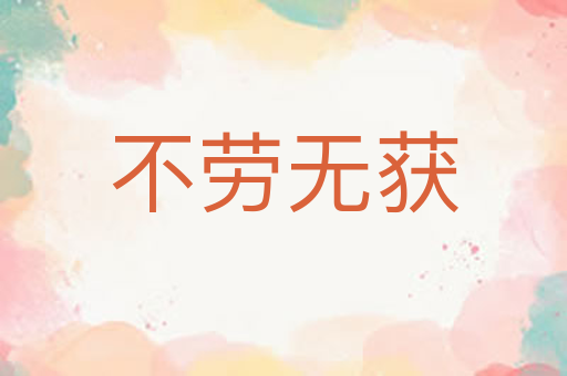 不劳无获