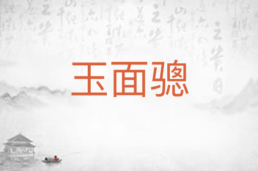 玉面骢