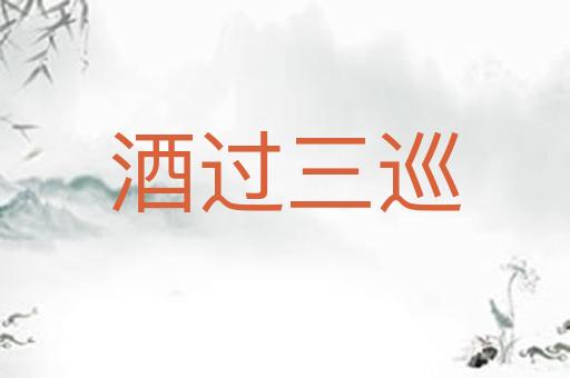 酒过三巡