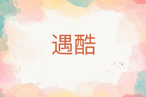 遇酷