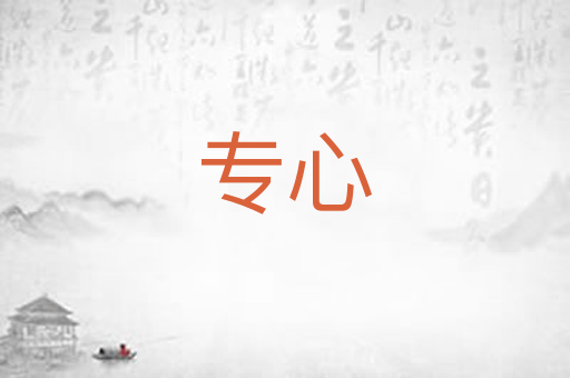 专心