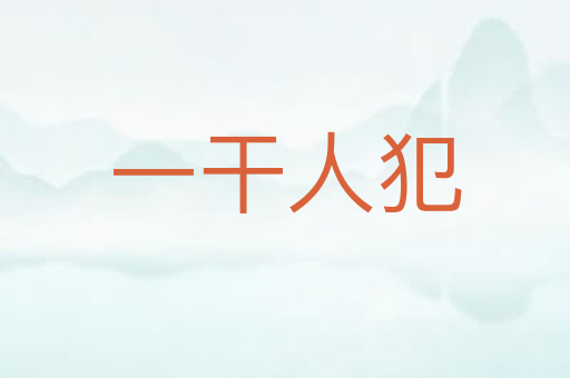 一干人犯