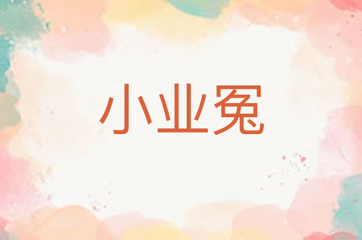 小业冤