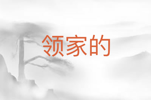 领家的
