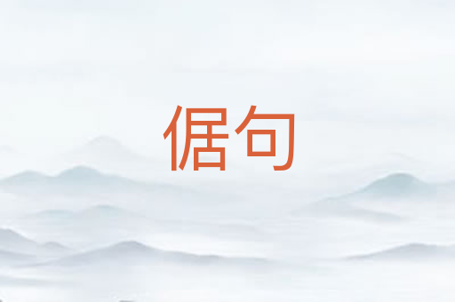 倨句