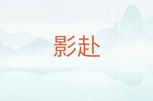 影赴