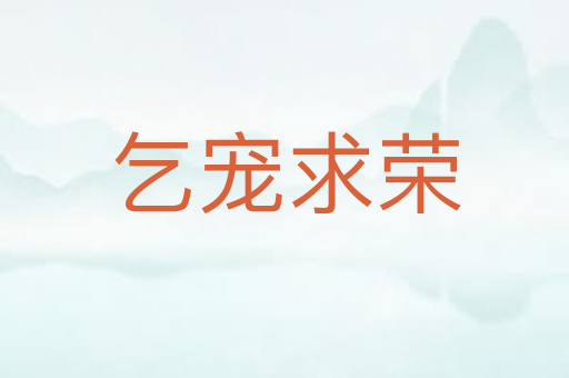 乞宠求荣