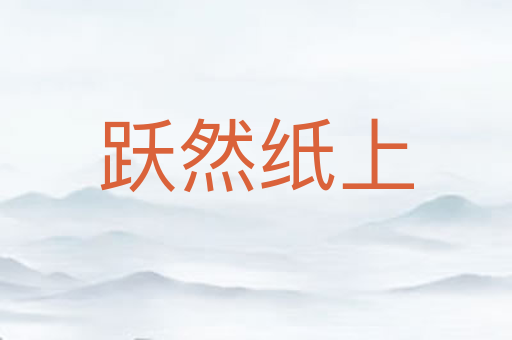 跃然纸上