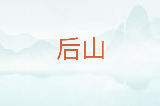 后山