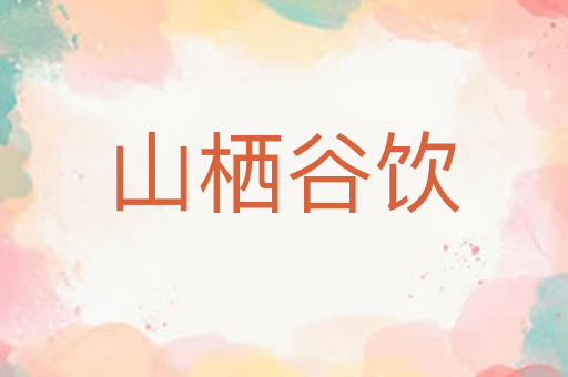山栖谷饮