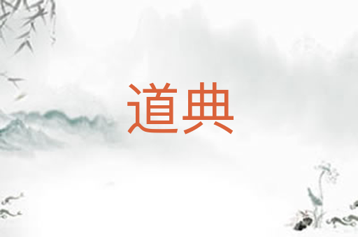 道典