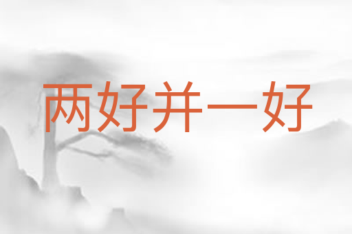 两好并一好