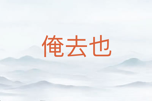 俺去也