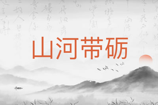 山河带砺