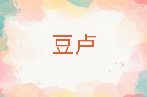 豆卢