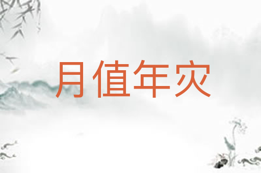 月值年灾