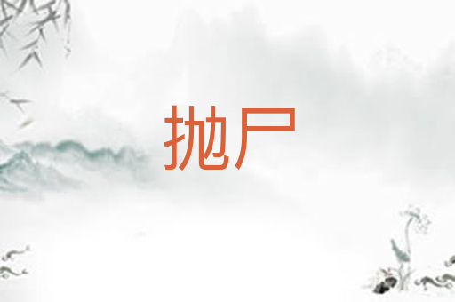 抛尸