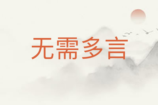 无需多言