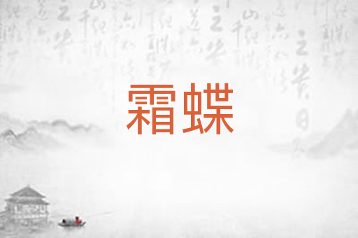 霜蝶